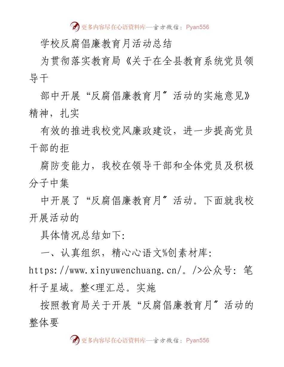 [工作总结] 学校 - 反腐倡廉教育月活动总结.docx_第1页