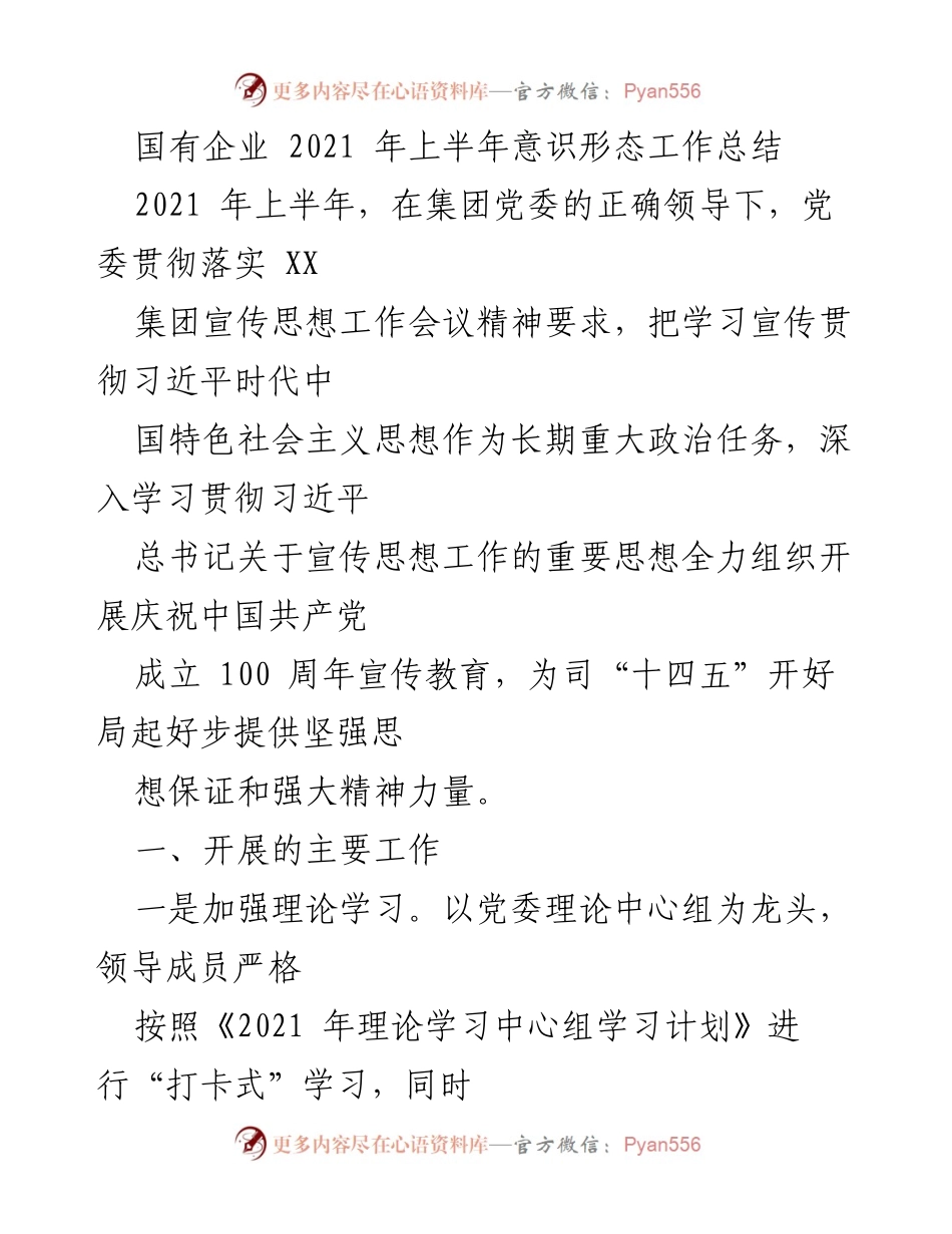 [工作总结] 国有企业 - 2021年上半年意识形态工作总结报告_1.docx_第1页