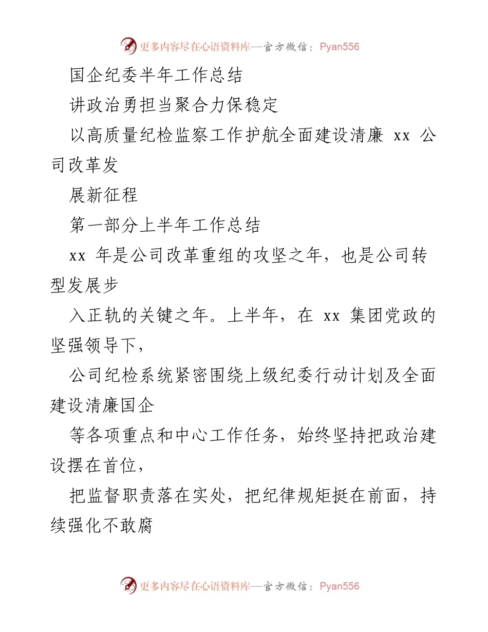 [工作总结] 国企纪委 - 上半年纪检监察工作总结与反思.docx_第1页