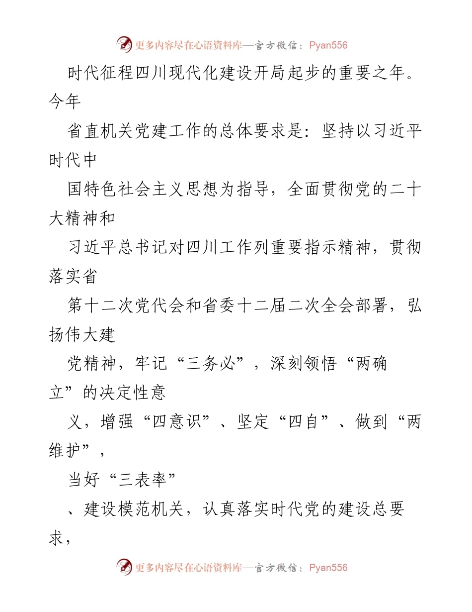 [工作总结] 四川省直机关2023年党建工作要点分析.docx_第2页