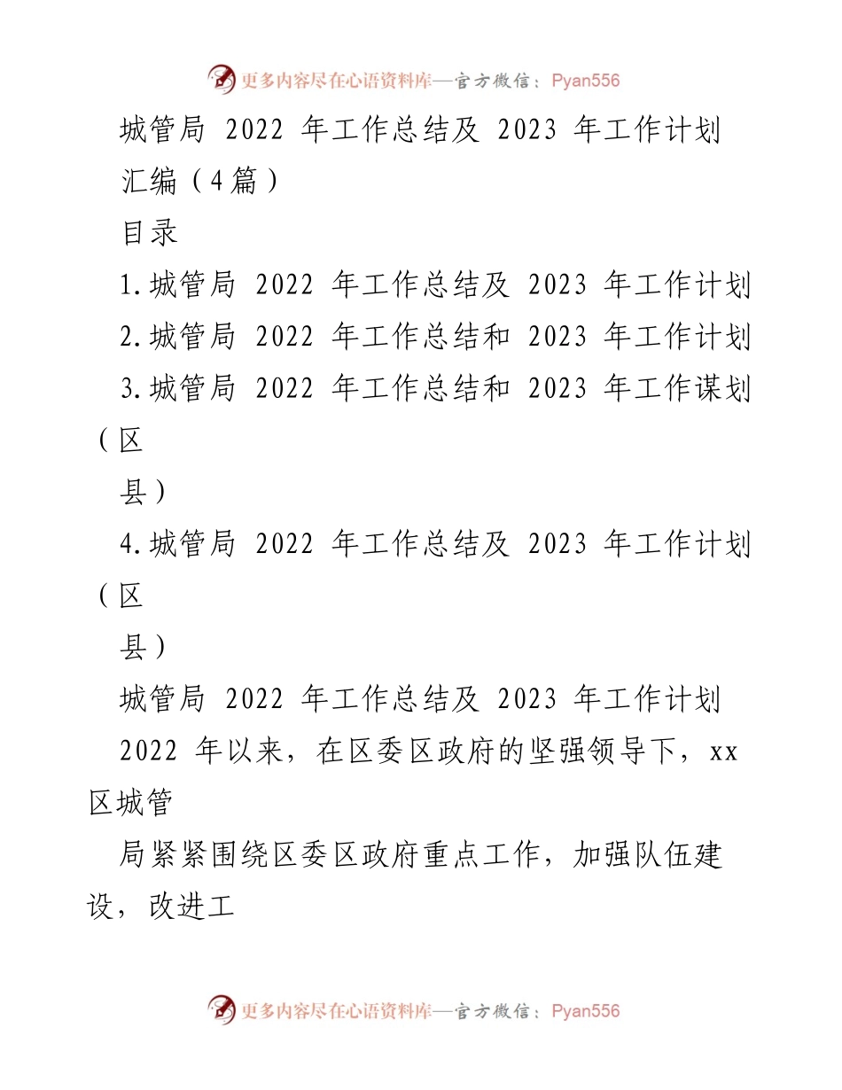 [工作总结] 城管局 - 2022年工作总结及2023年工作计划.docx_第1页