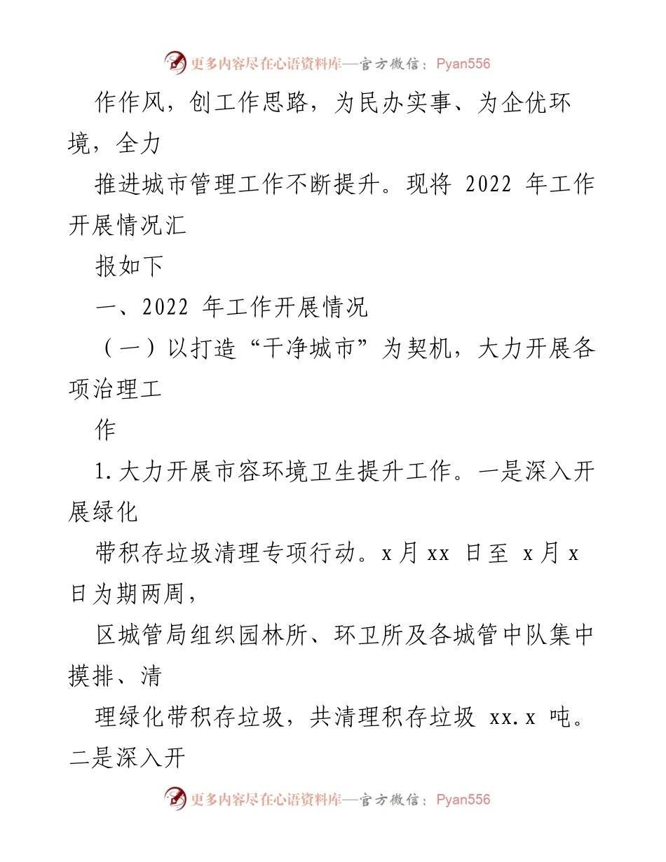 [工作总结] 城管局 - 2022年工作总结及2023年工作计划.docx_第2页