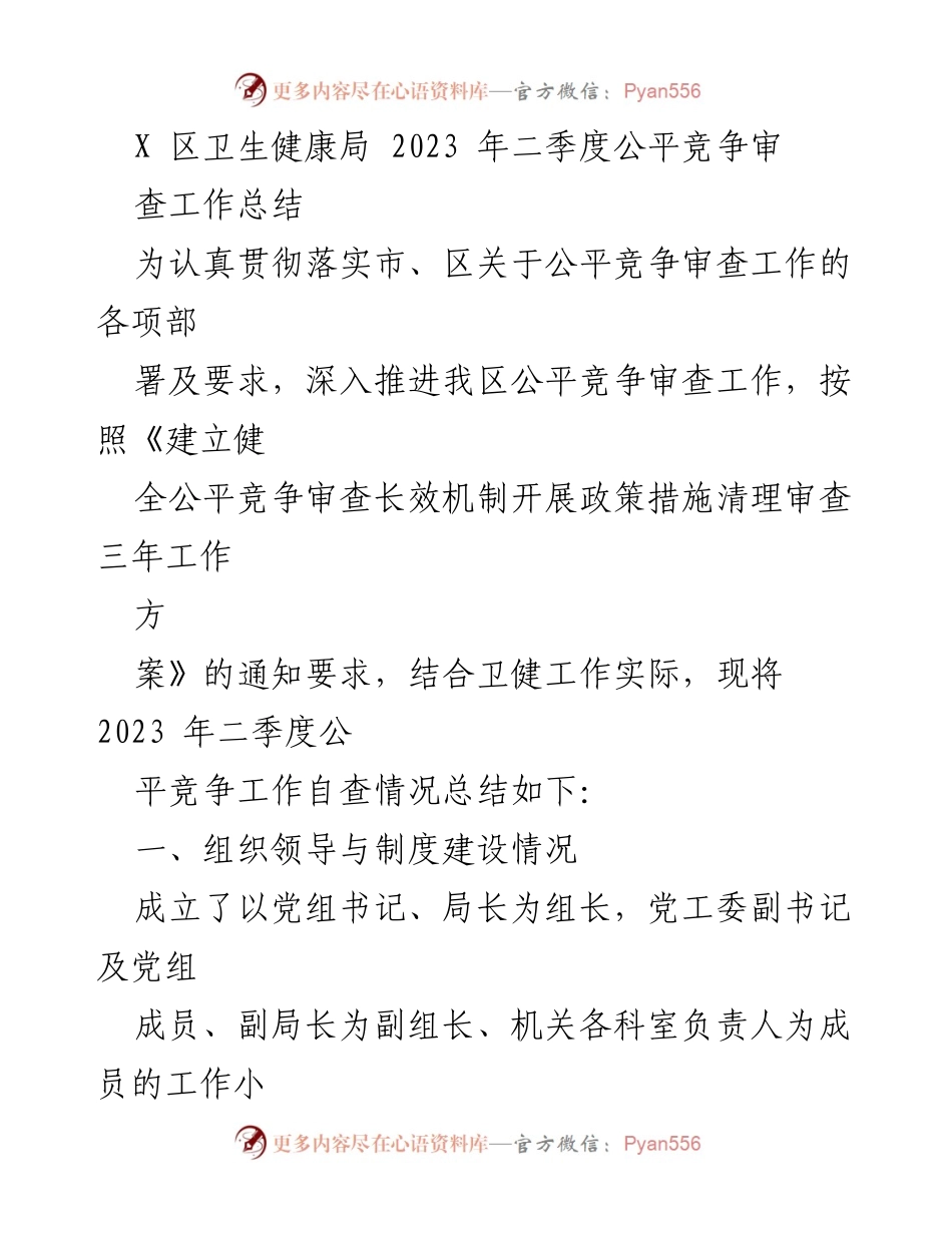 [工作总结] 卫生健康局 - 2023年二季度公平竞争审查工作总结.docx_第1页