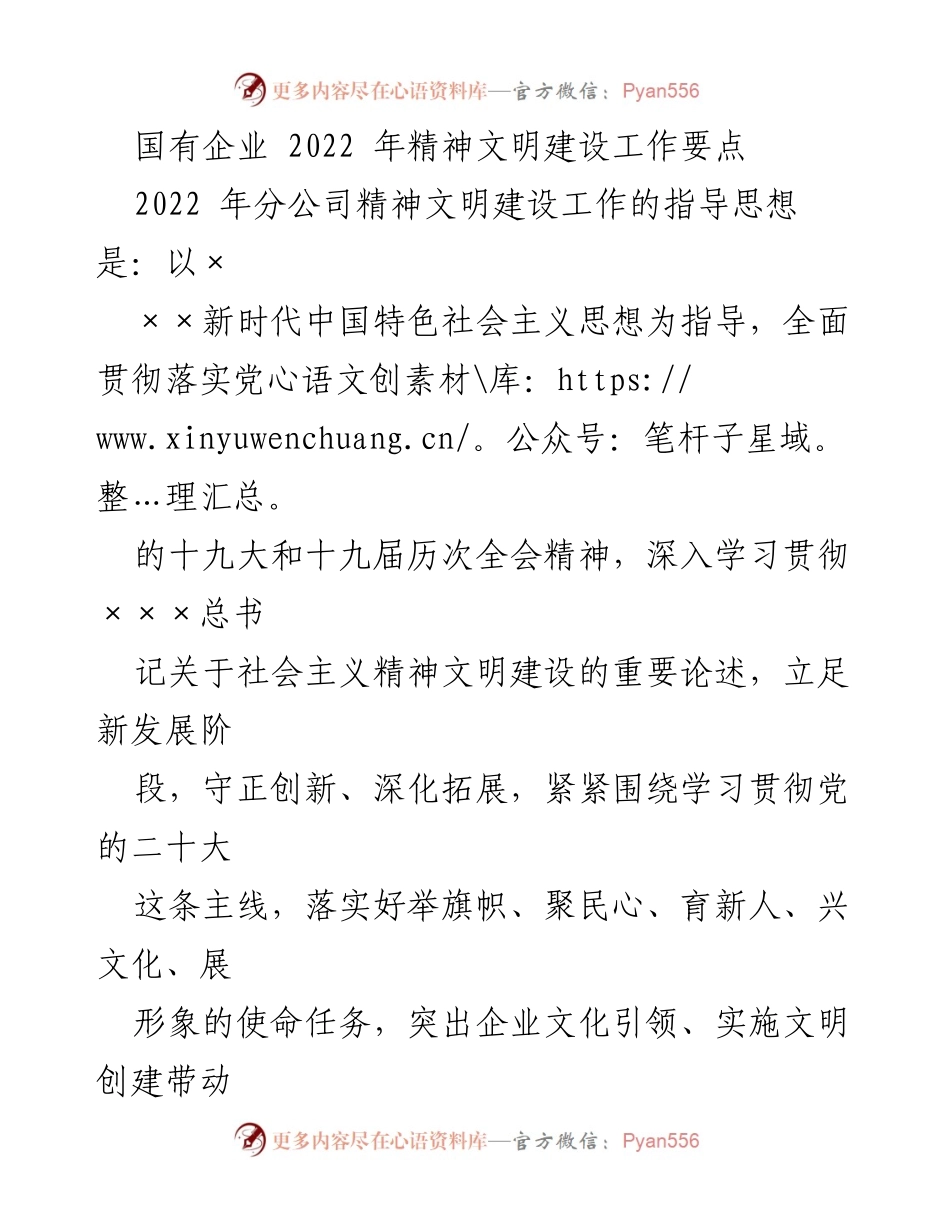 [工作总结] 国有企业精神文明建设 - 2022年国有企业精神文明建设工作要点总结.docx_第1页