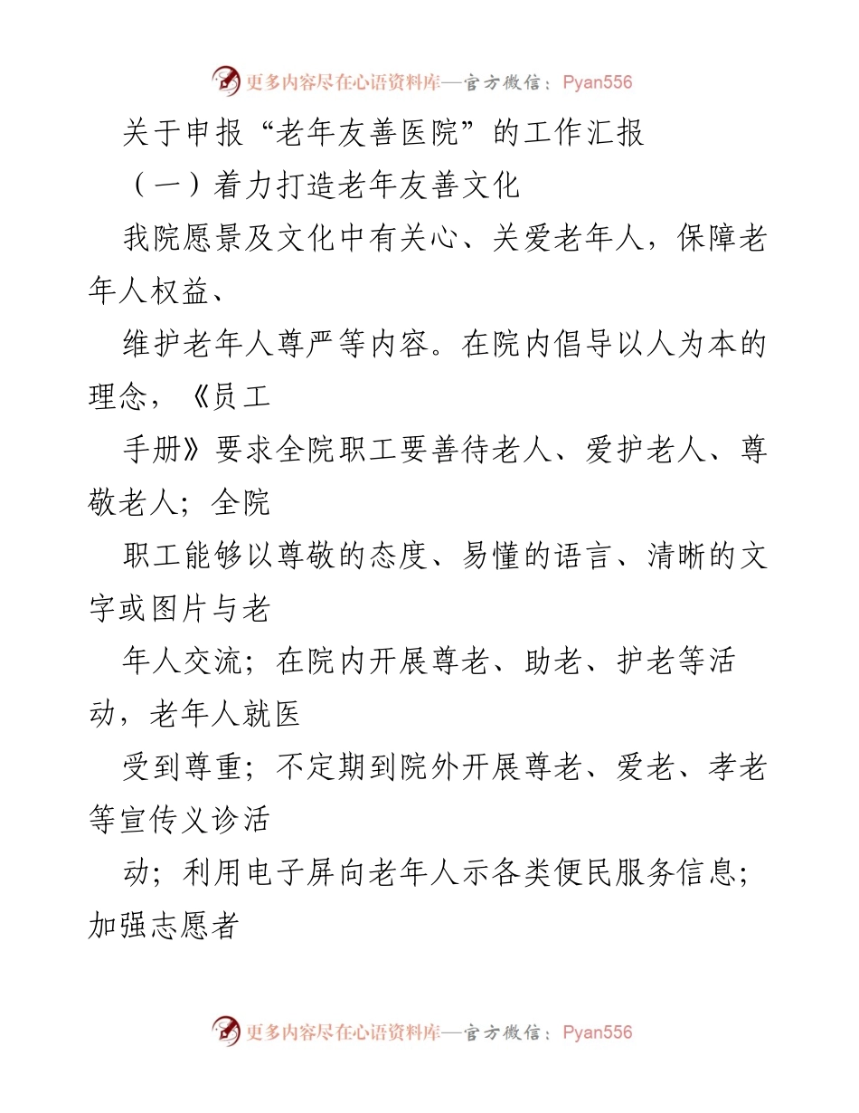 [工作总结] 医院管理 - 老年友善医院建设工作汇报.docx_第1页