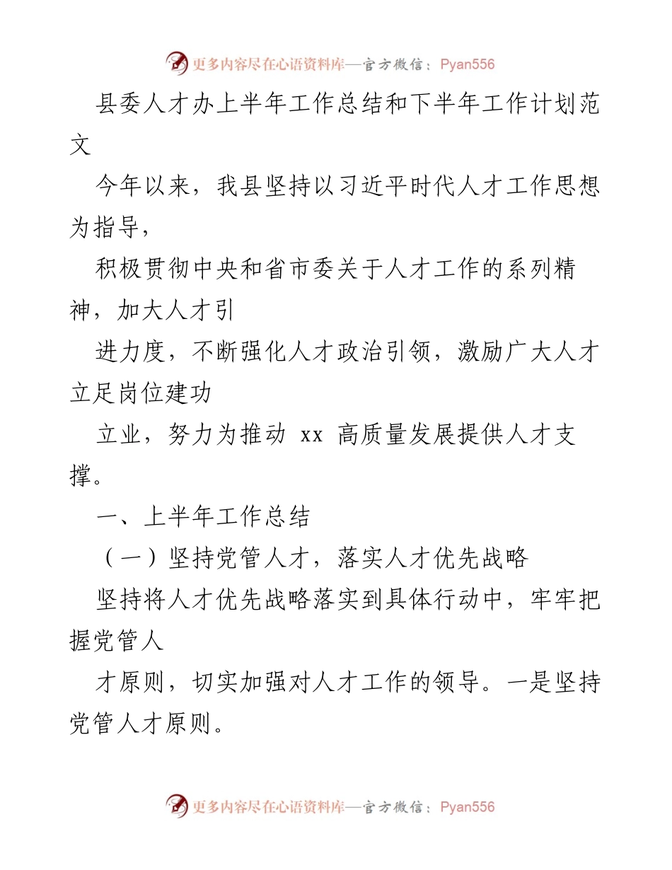 [工作总结] 县委人才办 - 上半年工作总结与下半年工作计划.docx_第1页