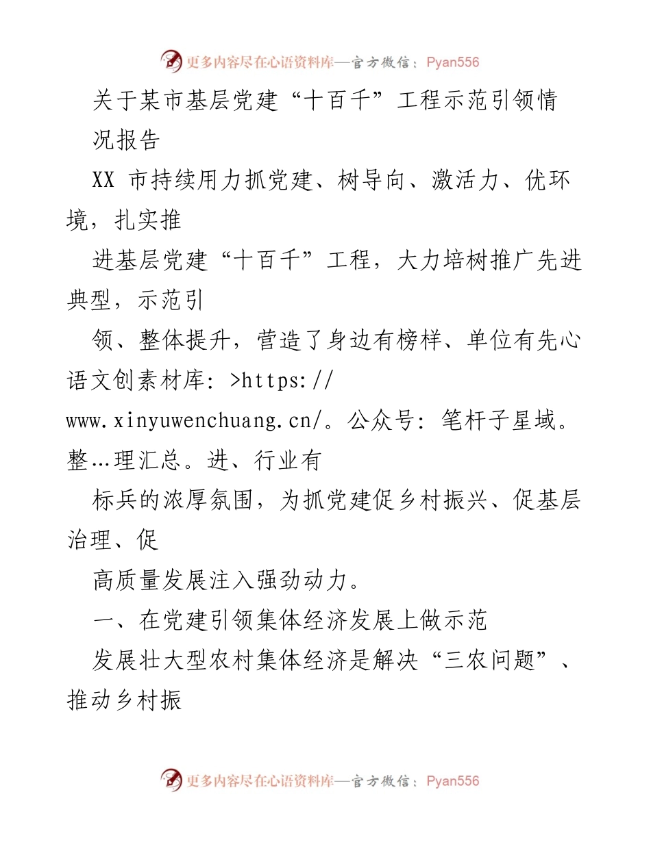 [工作总结] 基层党建 - XX市基层党建“十百千”工程示范引领情况报告.docx_第1页