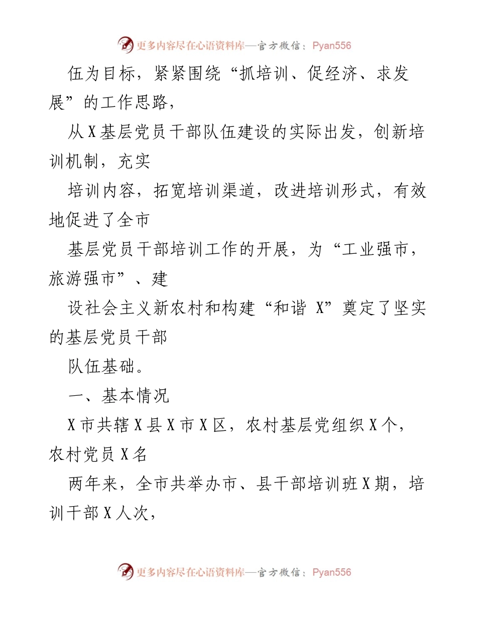 [工作总结] 基层党员干部培训 - X市基层党员干部培训工作总结.docx_第2页