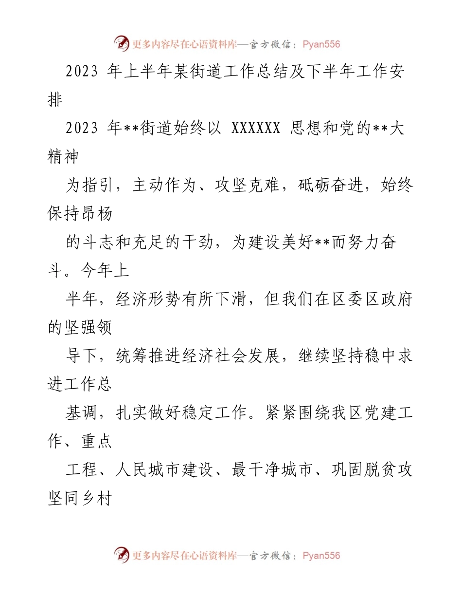 [工作总结] 半年度工作汇报 - 2023年某街道上半年工作总结及下半年工作安排.docx_第1页