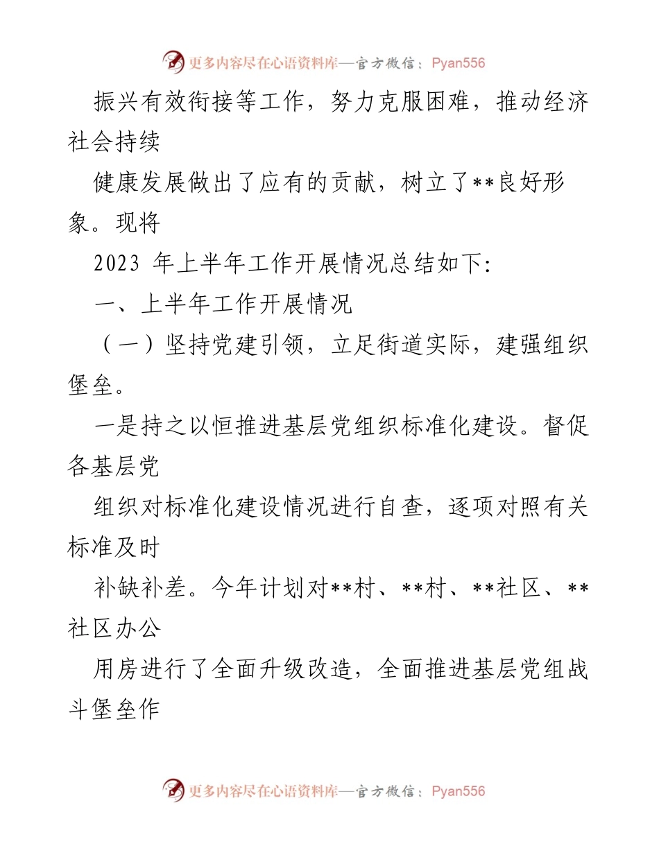 [工作总结] 半年度工作汇报 - 2023年某街道上半年工作总结及下半年工作安排.docx_第2页
