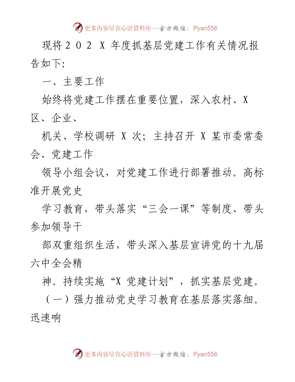 [工作总结] 基层党建工作 - 202X年度基层党建工作情况报告_1.docx_第1页