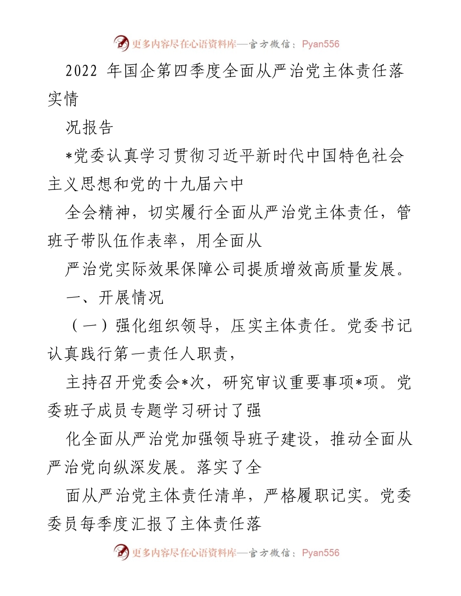 [工作总结] 国企党委 - 2022年第四季度全面从严治党主体责任落实情况总结报告.docx_第1页