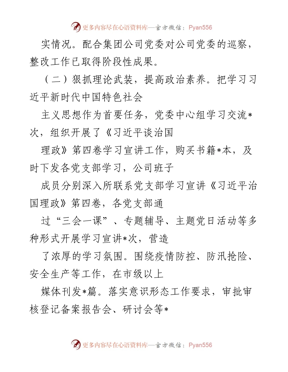 [工作总结] 国企党委 - 2022年第四季度全面从严治党主体责任落实情况总结报告.docx_第2页