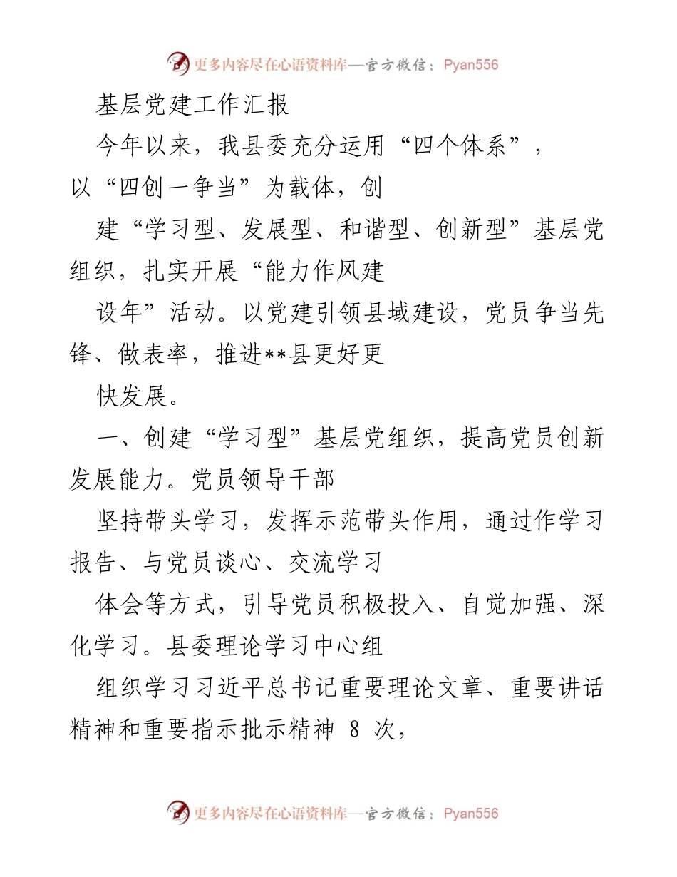 [工作总结] 基层党建工作 - 基层党建工作汇报与发展成效分析_1.docx_第1页