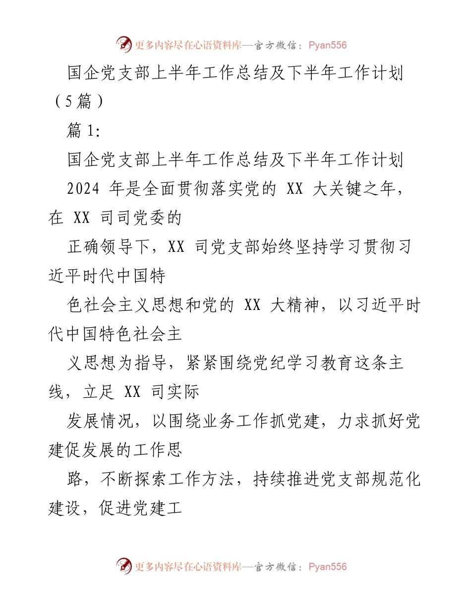 [工作总结] 国企党支部 - 2024年上半年党建工作总结与下半年工作计划.docx_第1页