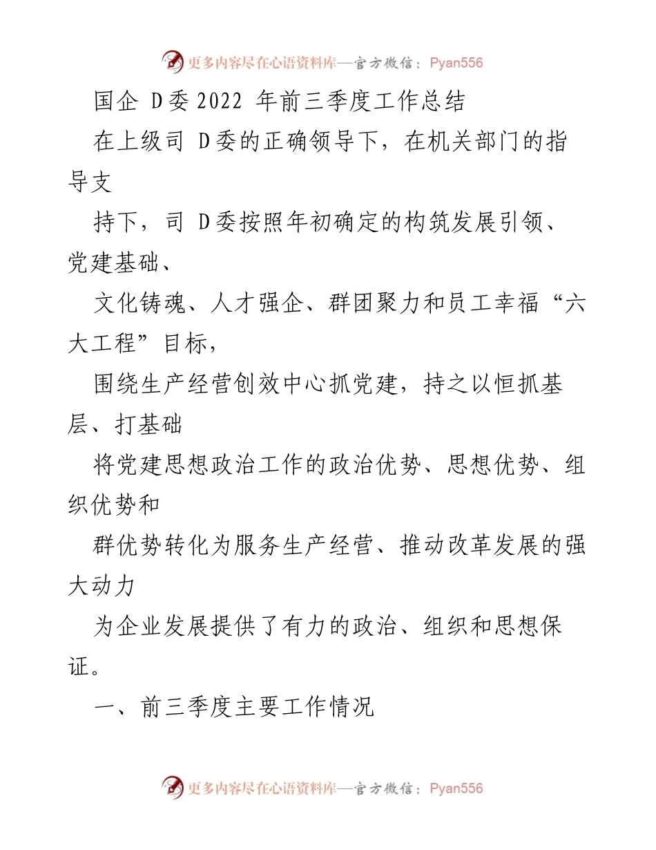 [工作总结] 国企 D委 - 2022年前三季度工作总结与党建成效分析.docx_第1页