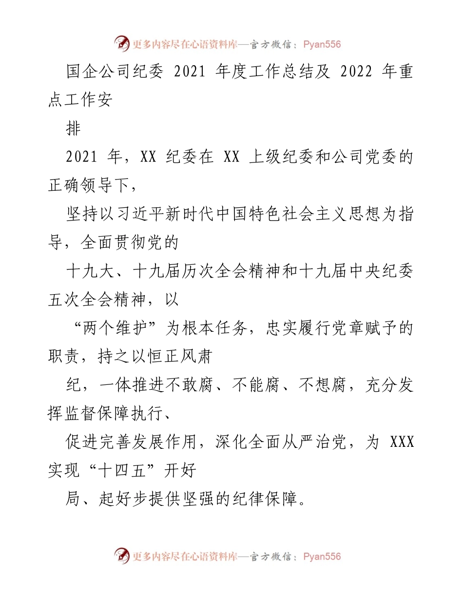 [工作总结] 国企纪委 - 2021年度工作总结及2022年重点工作安排.docx_第1页