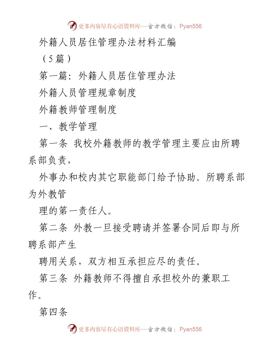 [工作总结] 外籍教师管理 - 外籍人员居住管理办法及教学管理制度总结.docx_第1页