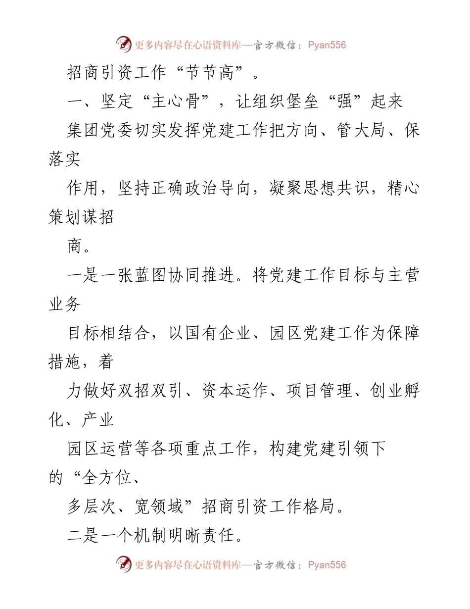 [工作总结] 国有企业 - 党建引领招商引资工作汇报.docx_第2页