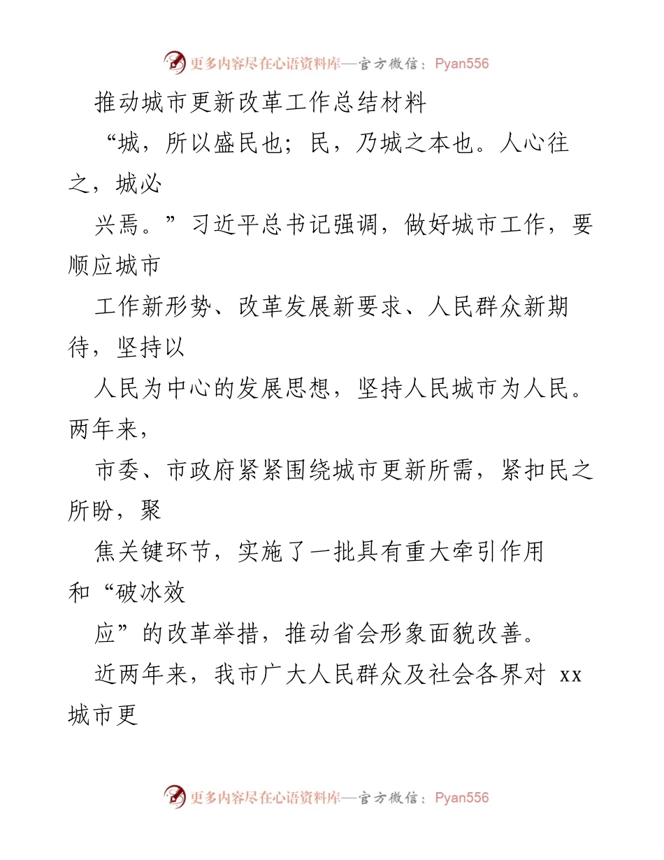 [工作总结] 城市更新改革 - 推动城市更新改革的实践与成效总结.docx_第1页