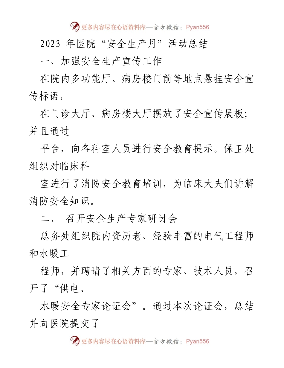 [工作总结] 医院安全生产月活动 - 2023年医院安全生产月活动总结_2.docx_第1页