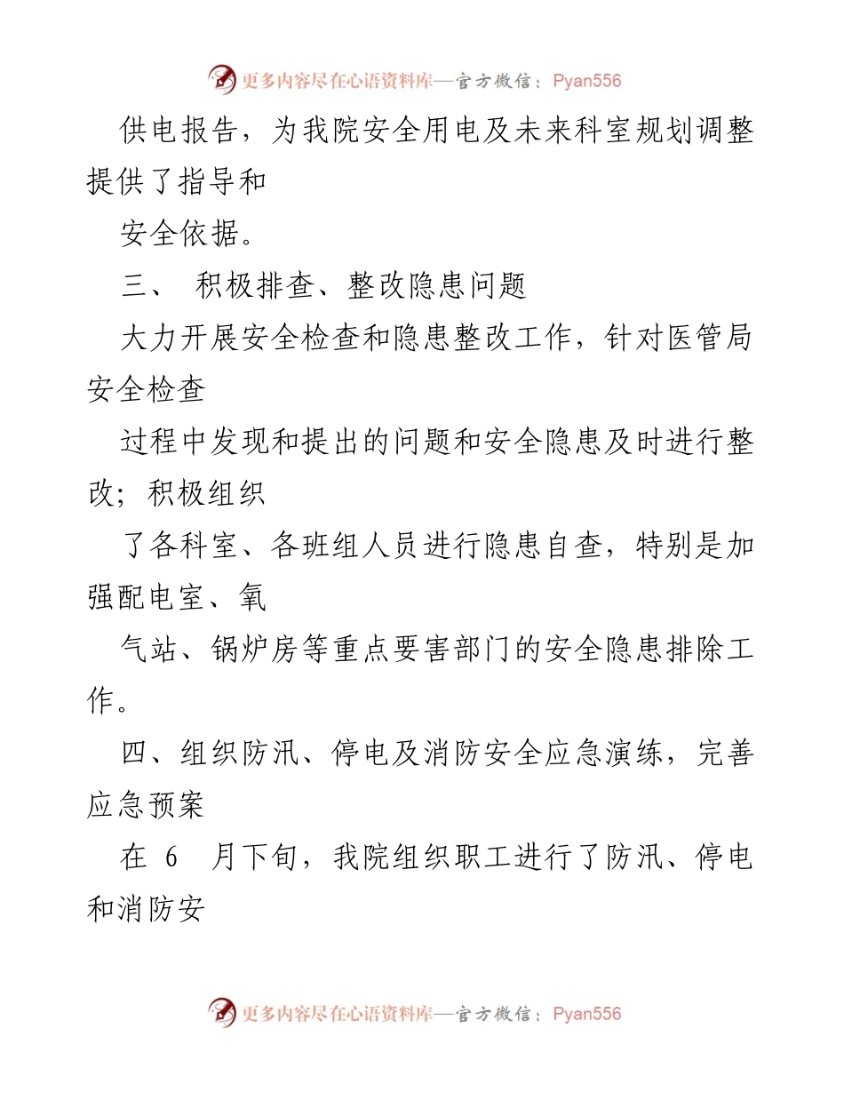 [工作总结] 医院安全生产月活动 - 2023年医院安全生产月活动总结_2.docx_第2页