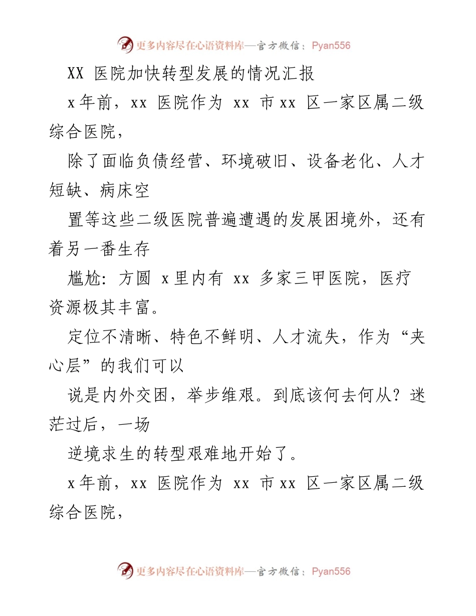 [工作总结] 医院转型发展 - XX医院康复特色转型发展情况汇报.docx_第1页