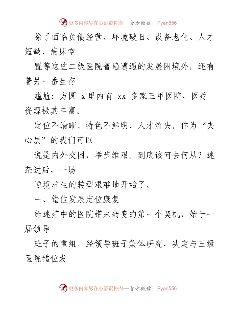 [工作总结] 医院转型发展 - XX医院康复特色转型发展情况汇报.docx_第2页