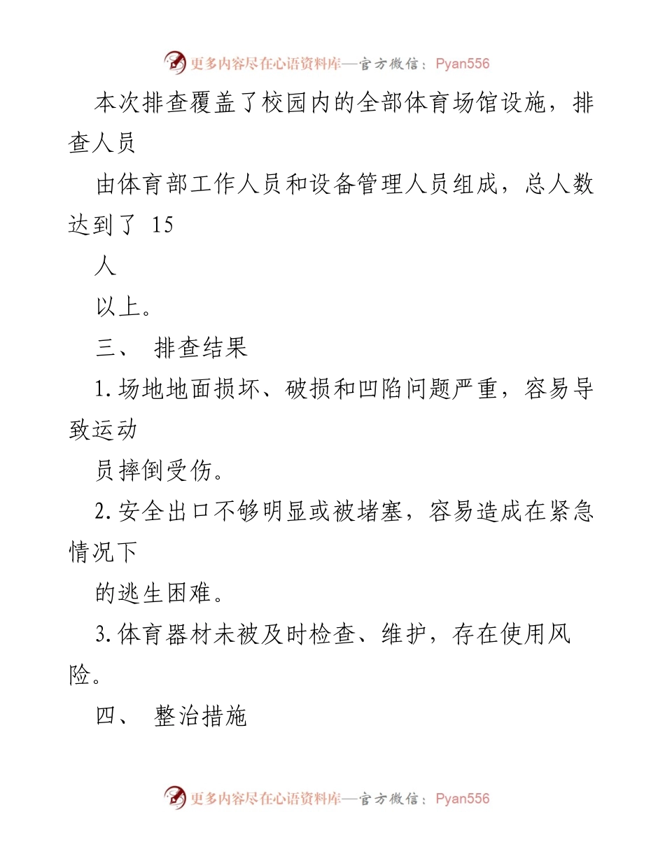 [工作总结] 学校体育设施安全隐患排查 - 加强校园体育场馆安全管理的隐患排查与整治总结.docx_第2页