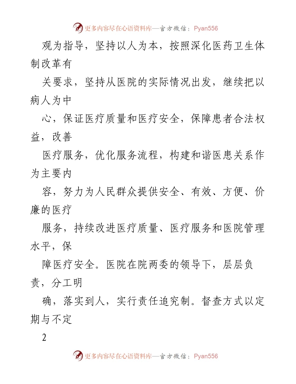 [工作总结] 医院巡查 - 2021年X县人民医院大型医院巡查自查总结报告.docx_第2页