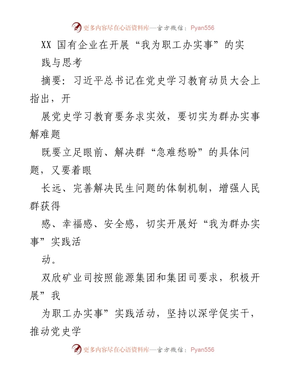 [工作总结] 国有企业实践活动 - “我为职工办实事”的实践与思考.docx_第1页