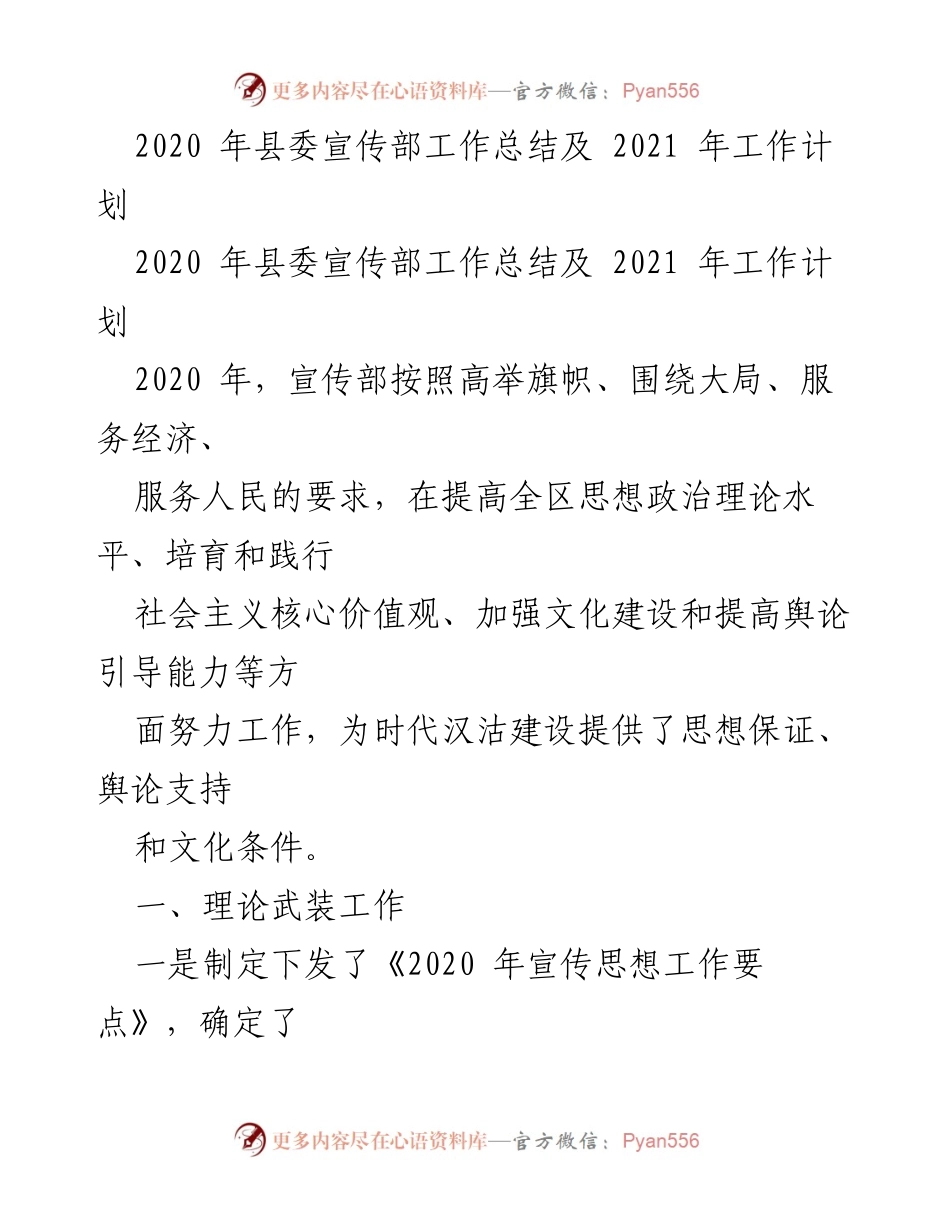 [工作总结] 县委宣传部 - 2020年工作总结与2021年工作计划.docx_第1页
