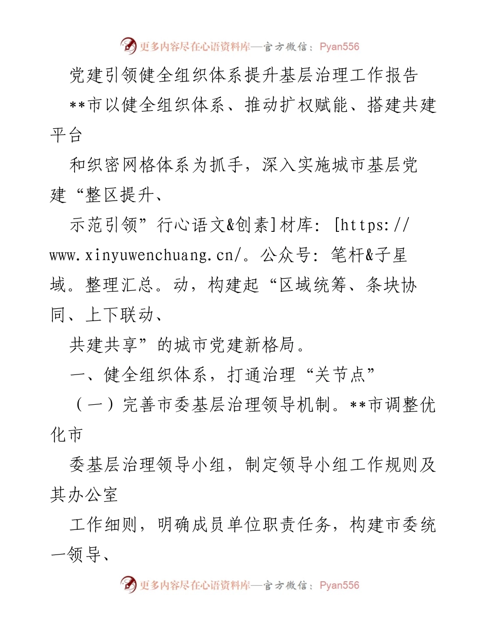 [工作总结] 基层治理 - 党建引领提升基层治理工作报告.docx_第1页