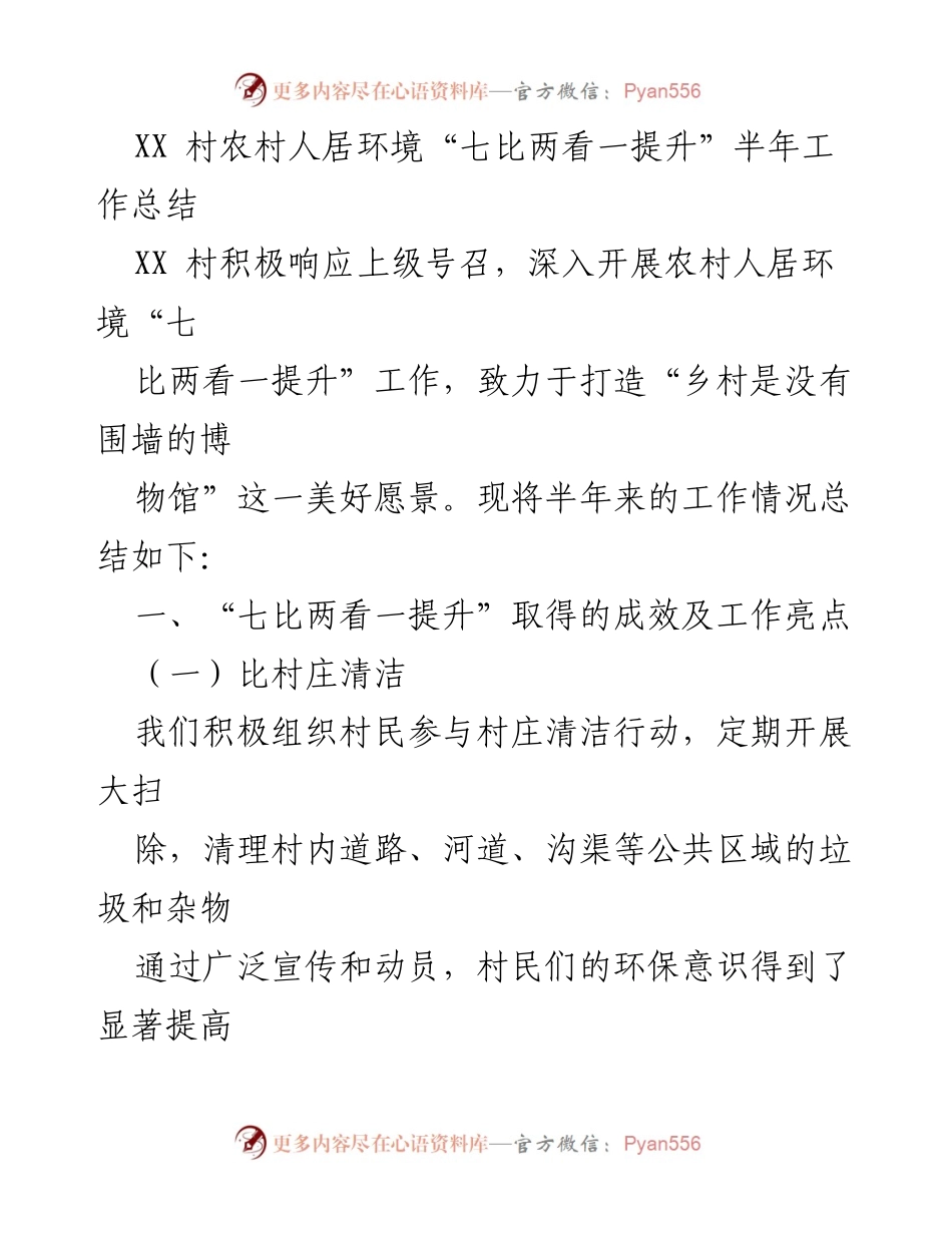 [工作总结] 半年工作总结 - XX村农村人居环境“七比两看一提升”工作成效总结.docx_第1页