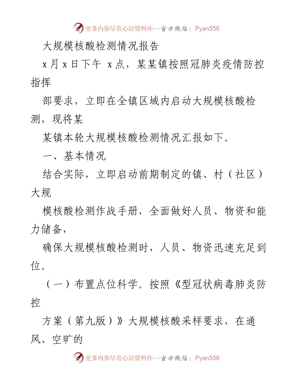 [工作总结] 大规模核酸检测 - 某某镇大规模核酸检测工作情况报告.docx_第1页