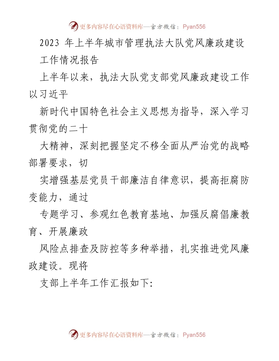 [工作总结] 城市管理执法大队 - 2023年上半年党风廉政建设工作情况报告.docx_第1页