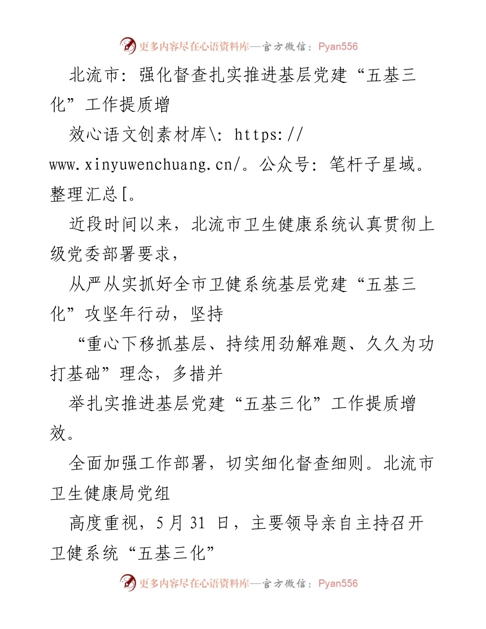 [工作总结] 基层党建 - 北流市卫健系统基层党建“五基三化”工作推进总结.docx_第1页