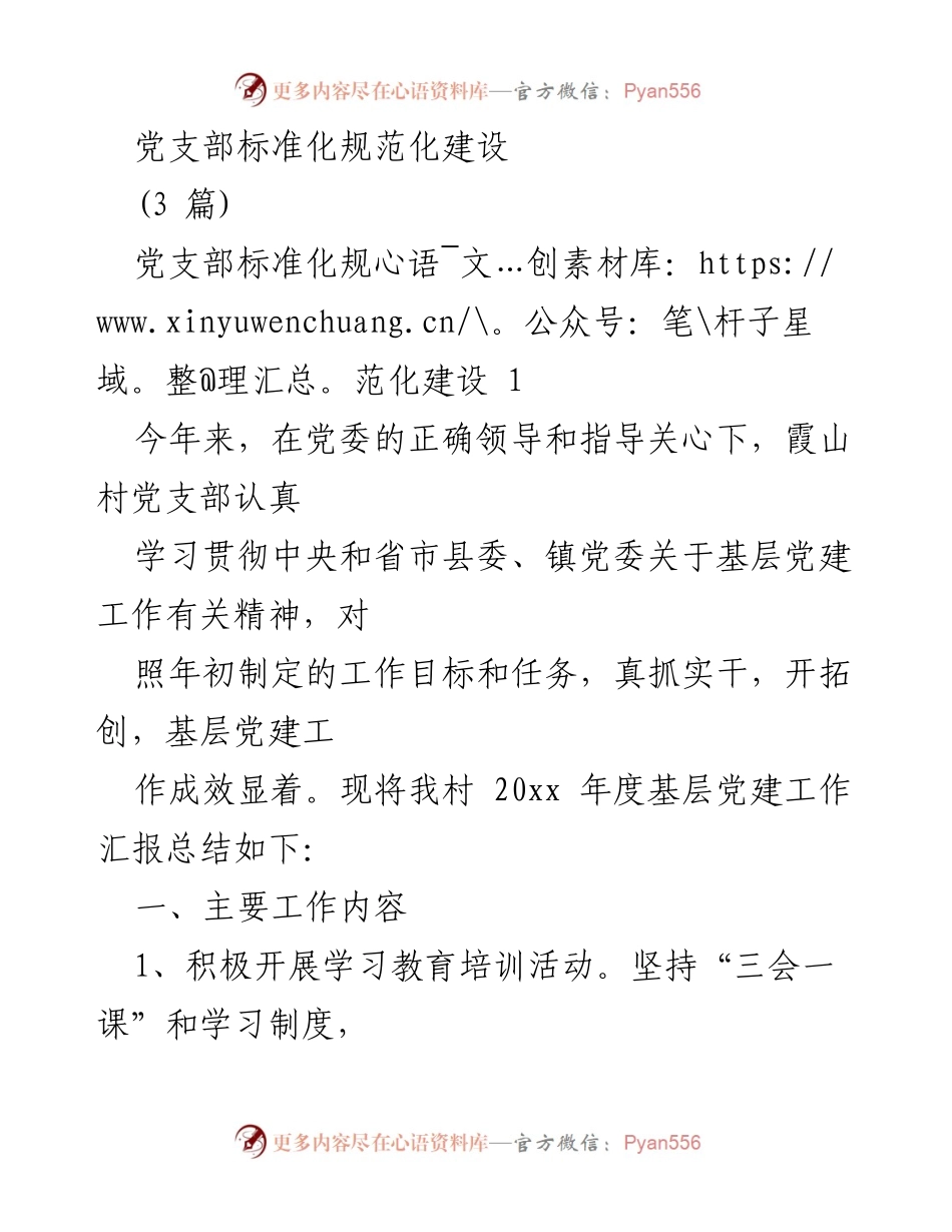 [工作总结] 基层党建 - 霞山村党支部标准化规范化建设年度工作总结.docx_第1页