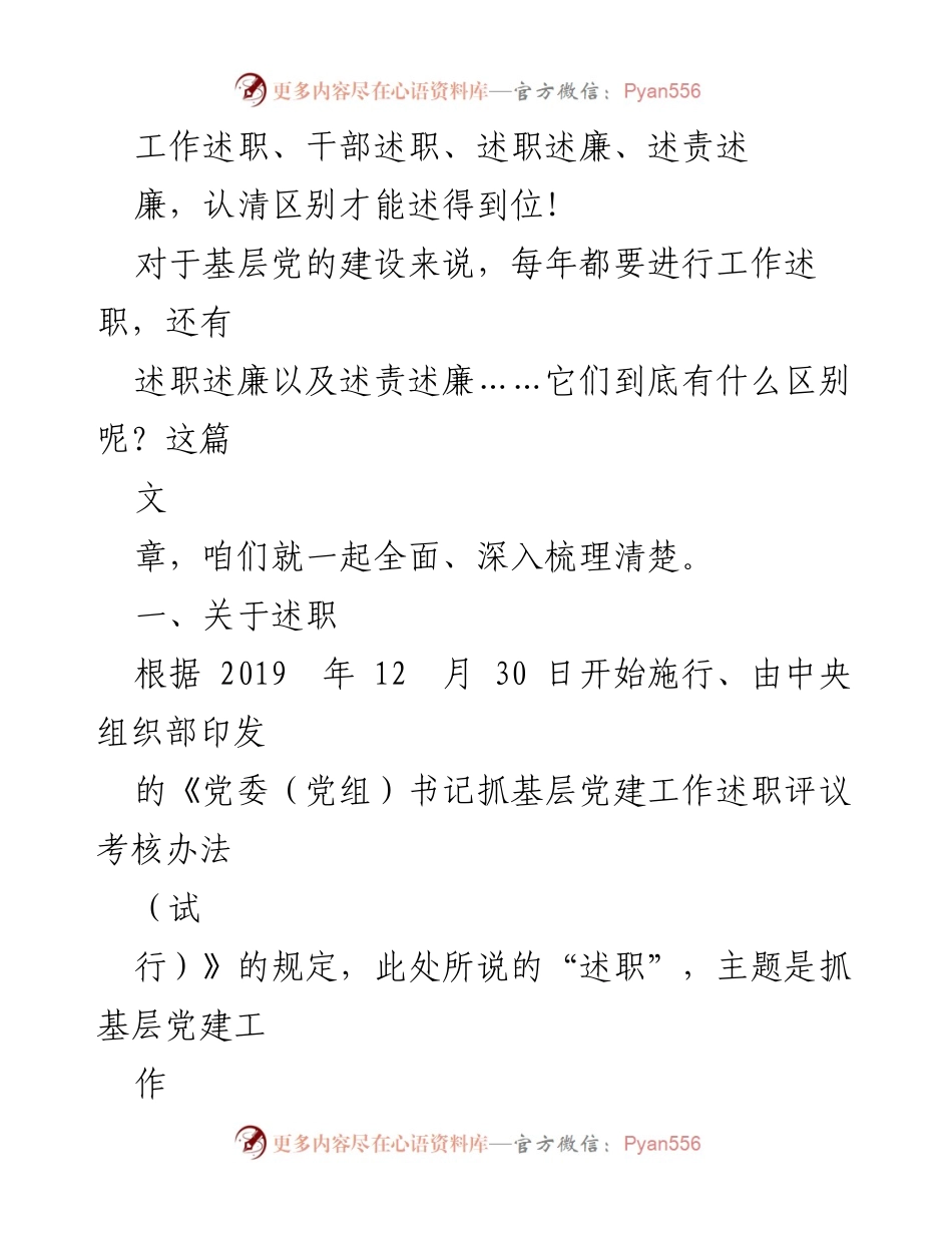 [工作总结] 基层党建 - 述职、述廉与述责的全面解析.docx_第1页