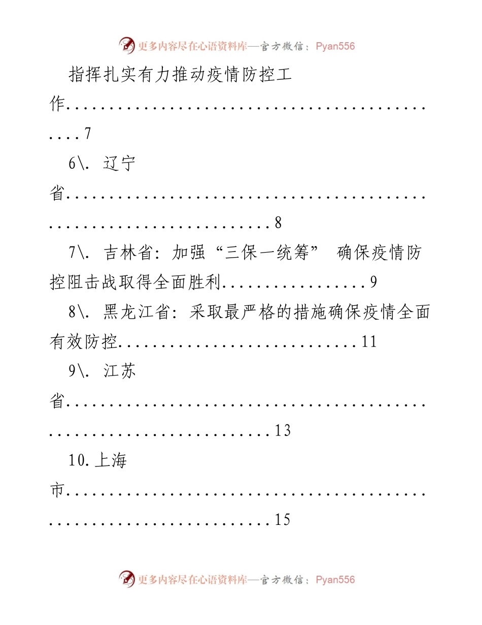[工作总结] 各省疫情防控工作汇报与措施分析.docx_第2页