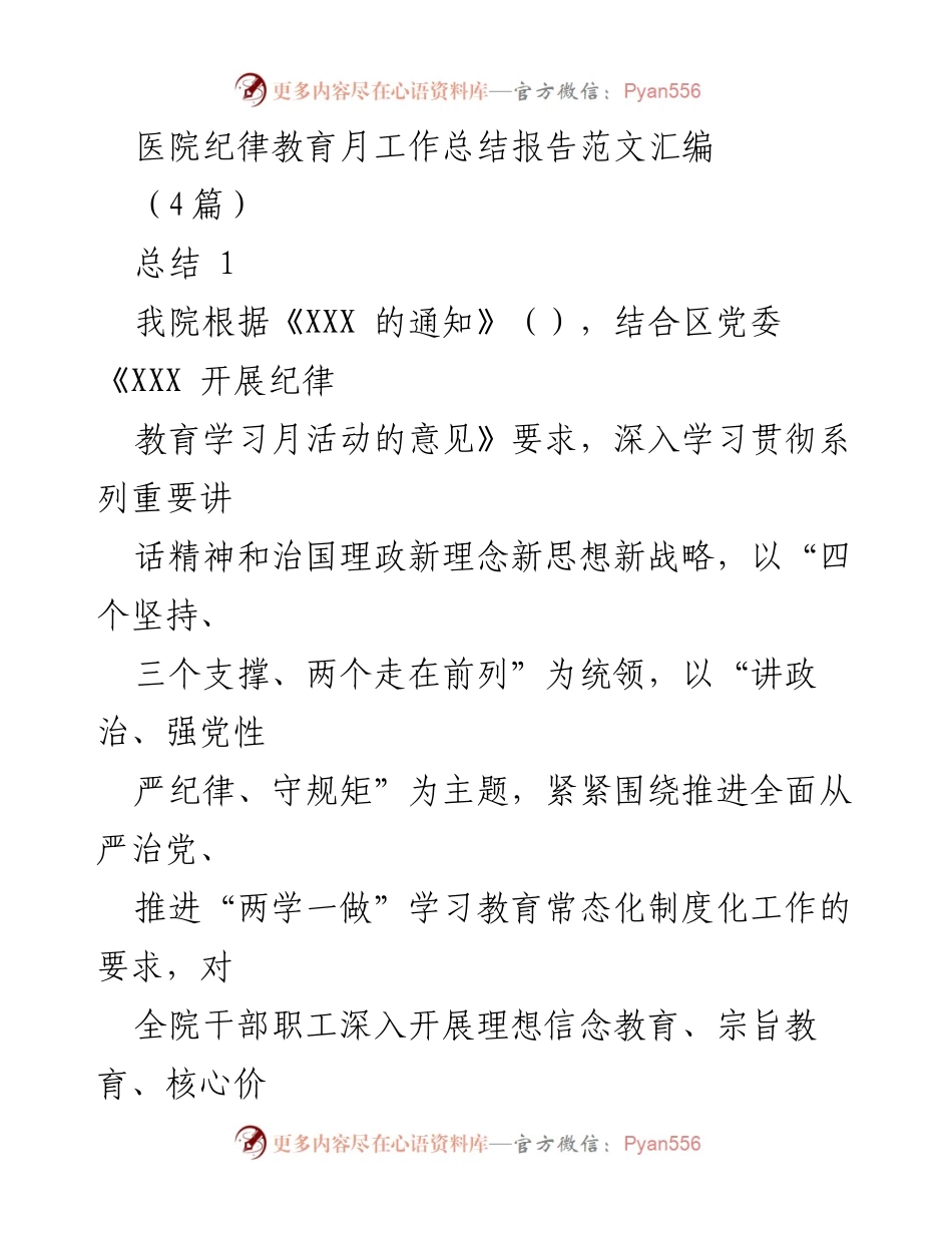 [工作总结] 医院纪律教育月 - 医院纪律教育月活动总结报告.docx_第1页