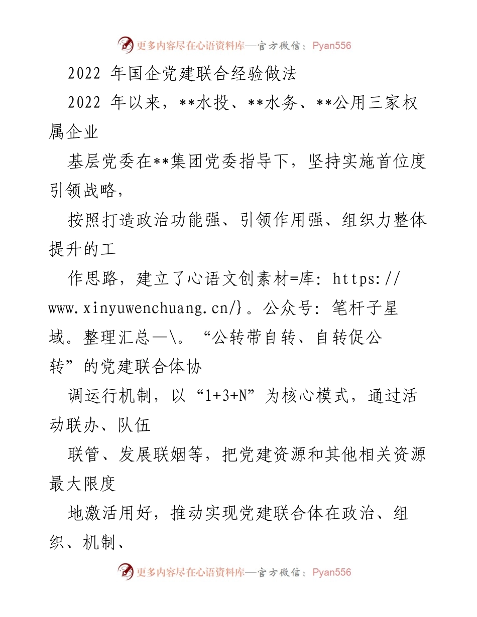[工作总结] 国企党建 - 2022年国企党建联合体经验总结与实践探索.docx_第1页