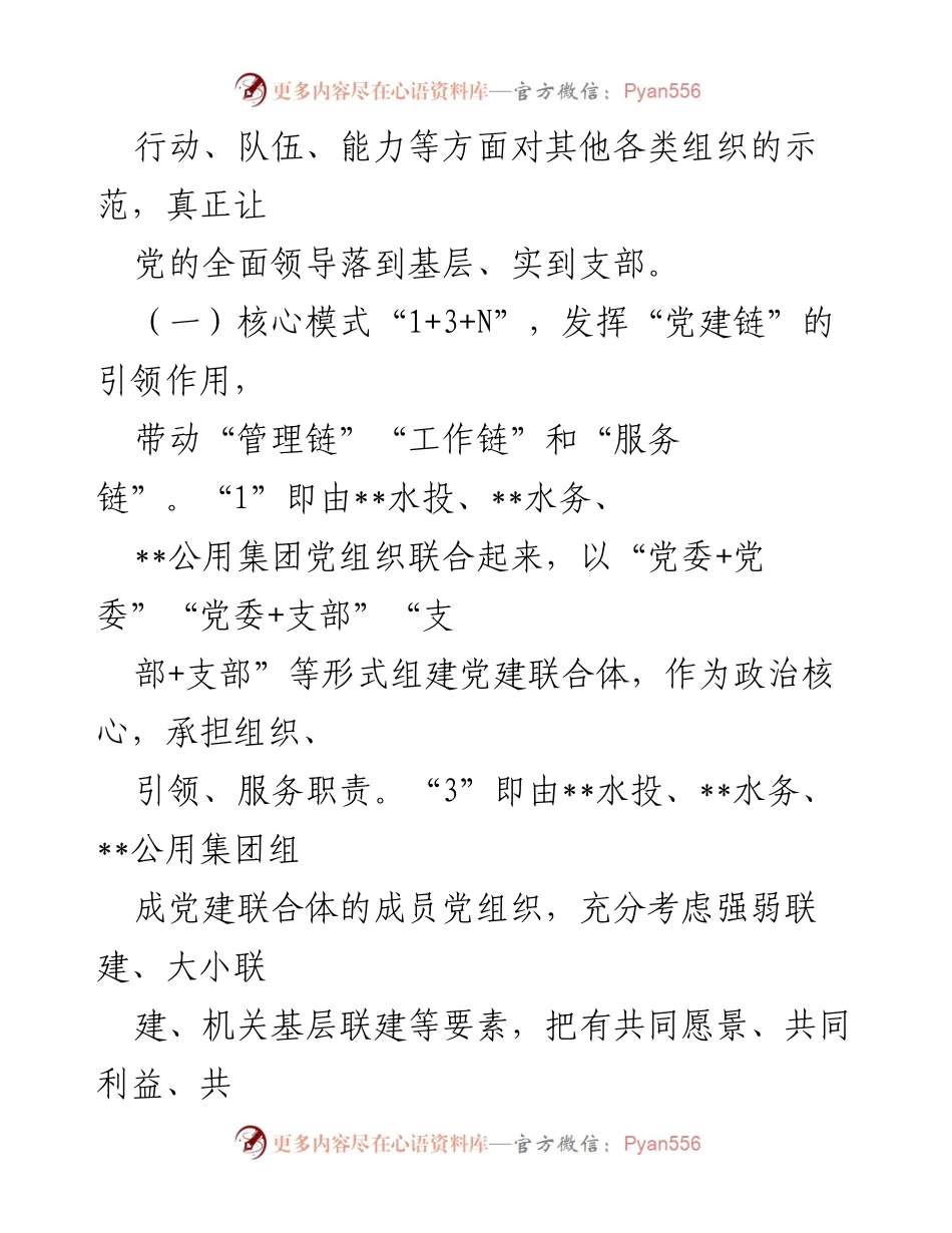 [工作总结] 国企党建 - 2022年国企党建联合体经验总结与实践探索.docx_第2页