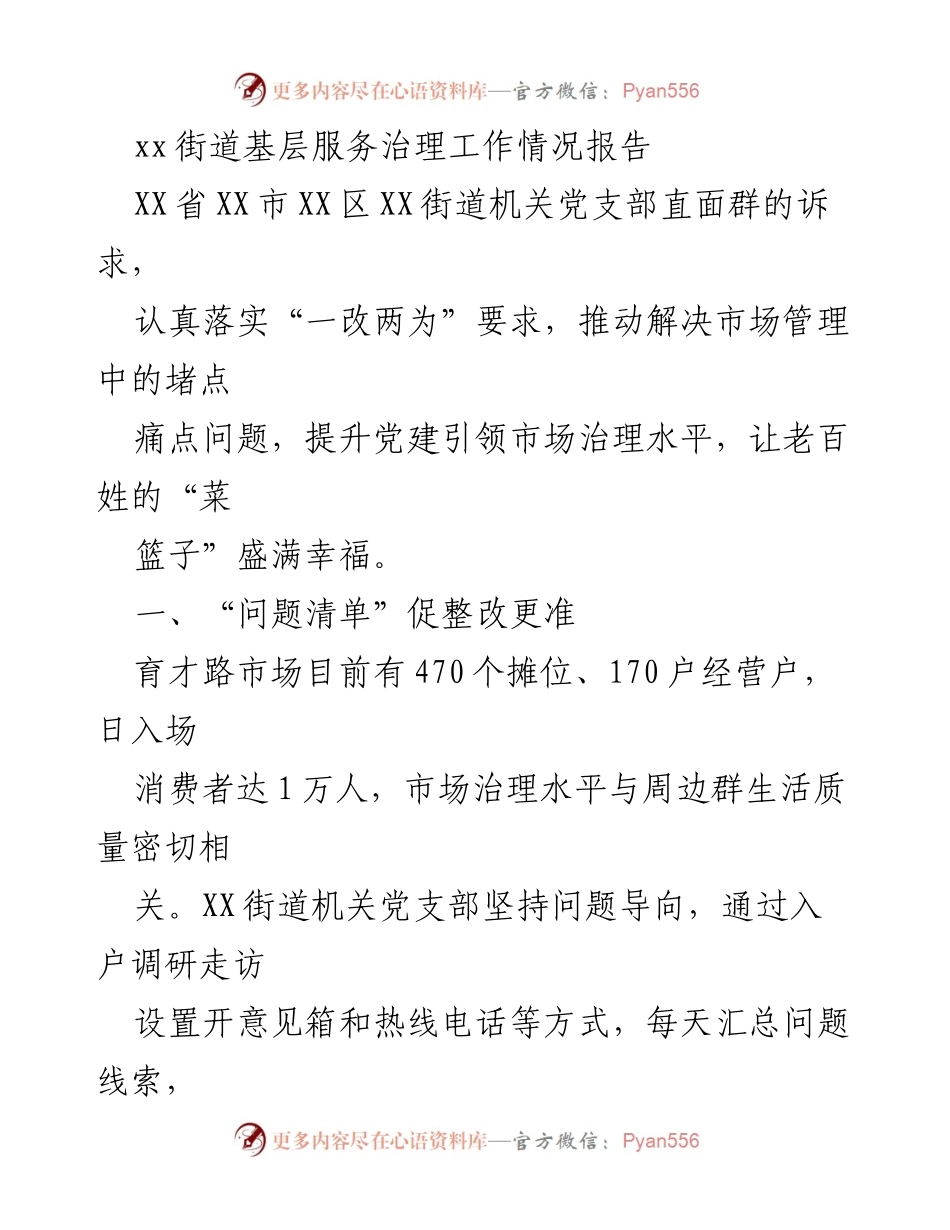 [工作总结] 基层服务治理 - XX街道市场治理工作情况总结报告.docx_第1页