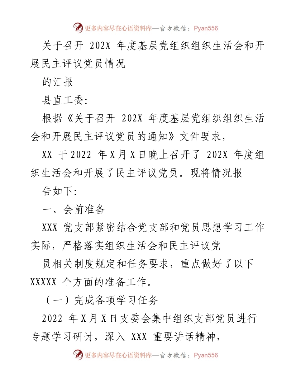 [工作总结] 基层党组织 - 202X年度组织生活会及民主评议党员情况汇报.docx_第1页