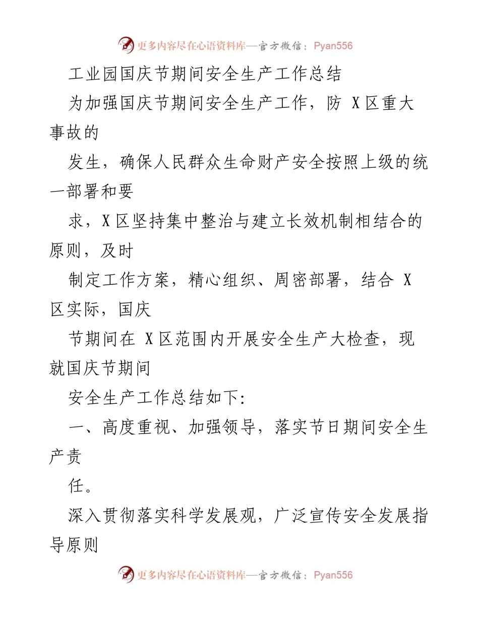 [工作总结] 国庆节期间 - 工业园区安全生产工作总结.docx_第1页