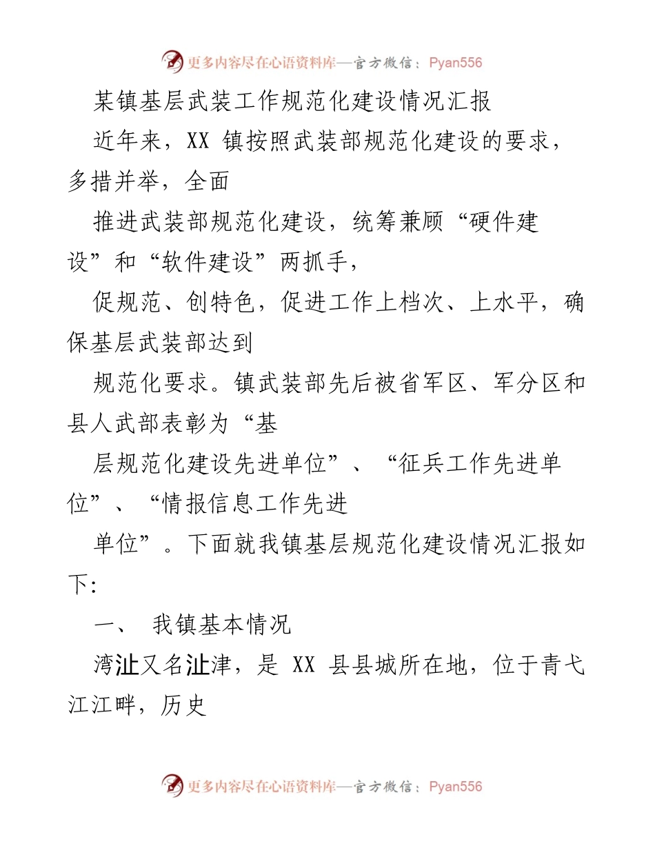 [工作总结] 基层武装工作 - XX镇基层武装部规范化建设情况汇报.docx_第1页