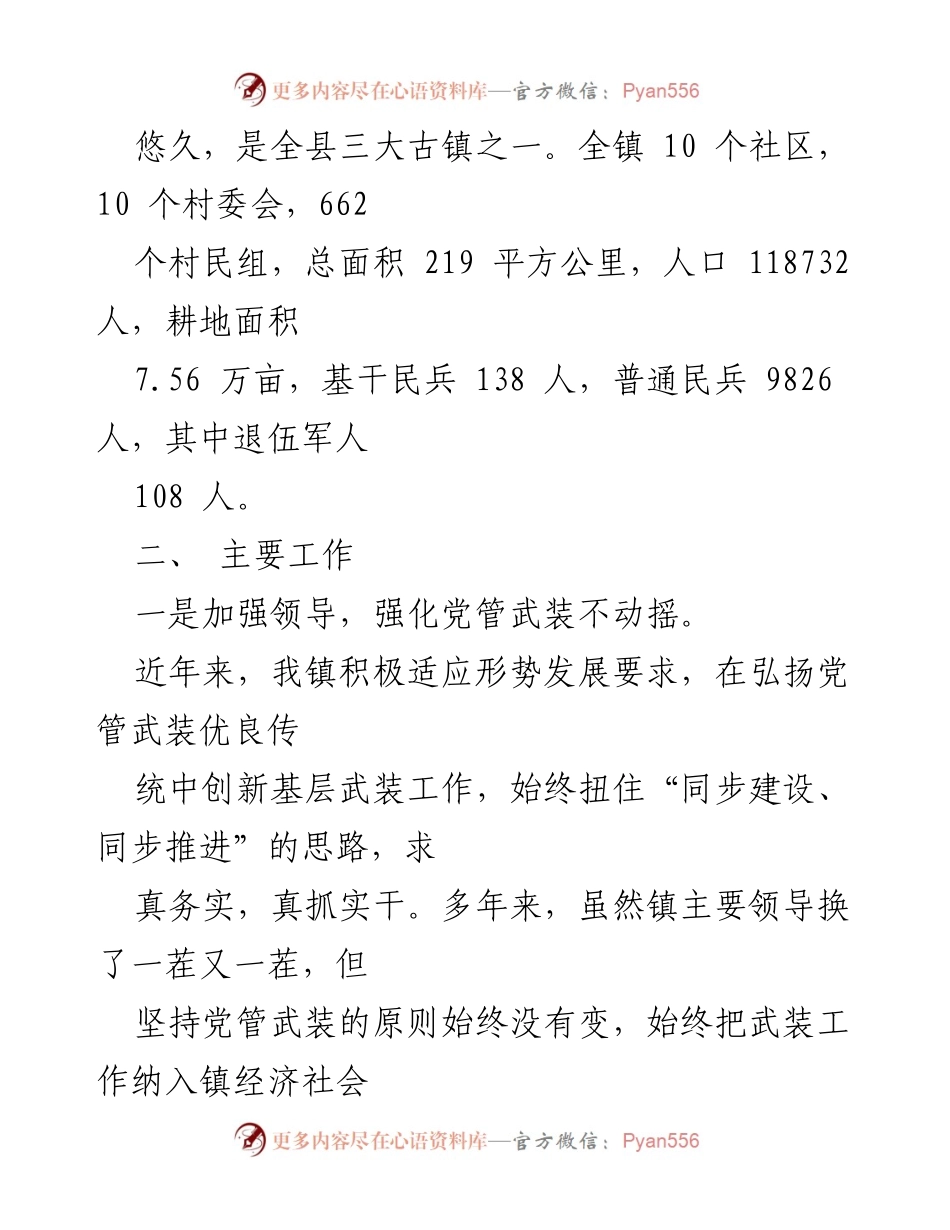 [工作总结] 基层武装工作 - XX镇基层武装部规范化建设情况汇报.docx_第2页