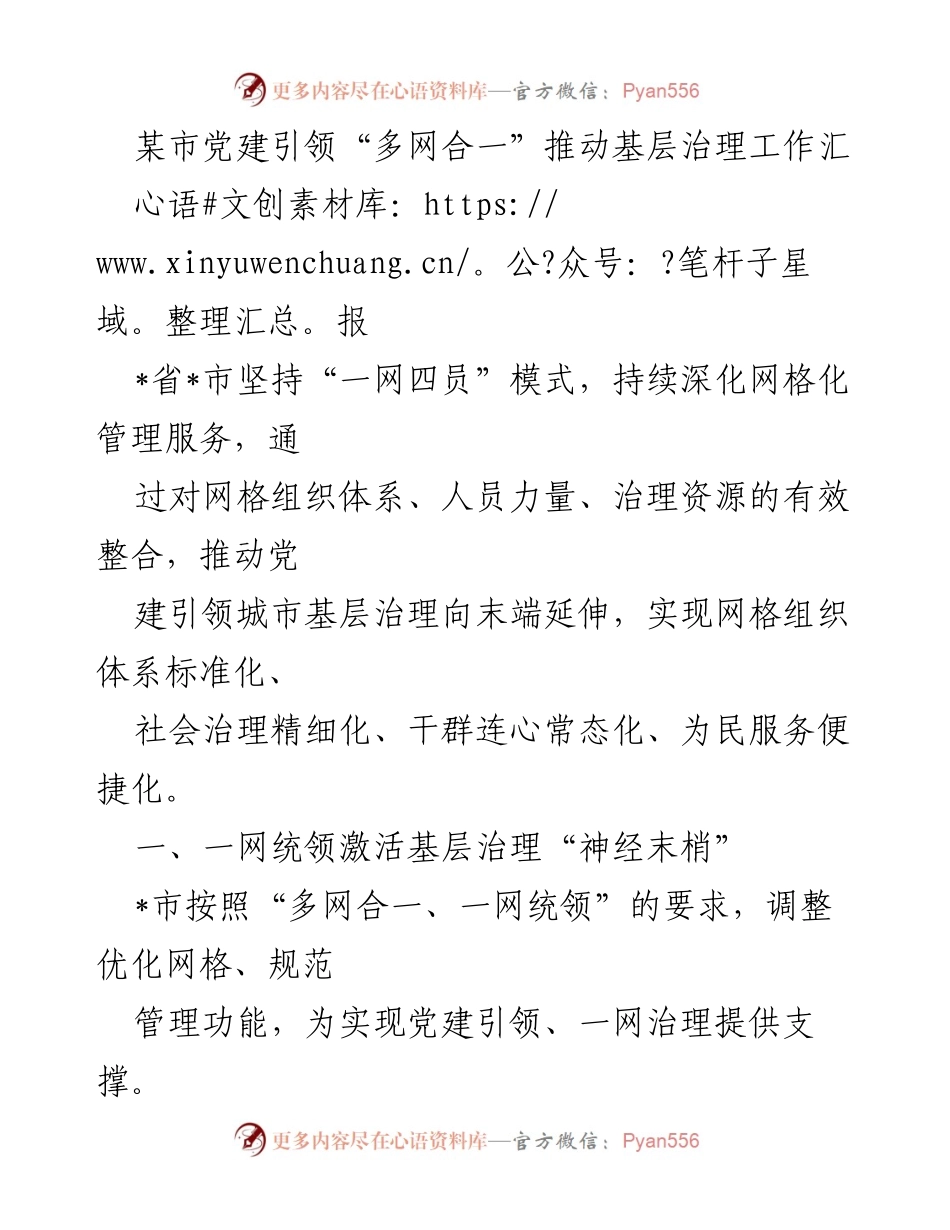 [工作总结] 基层治理 - 党建引领“多网合一”推动基层治理工作汇报.docx_第1页
