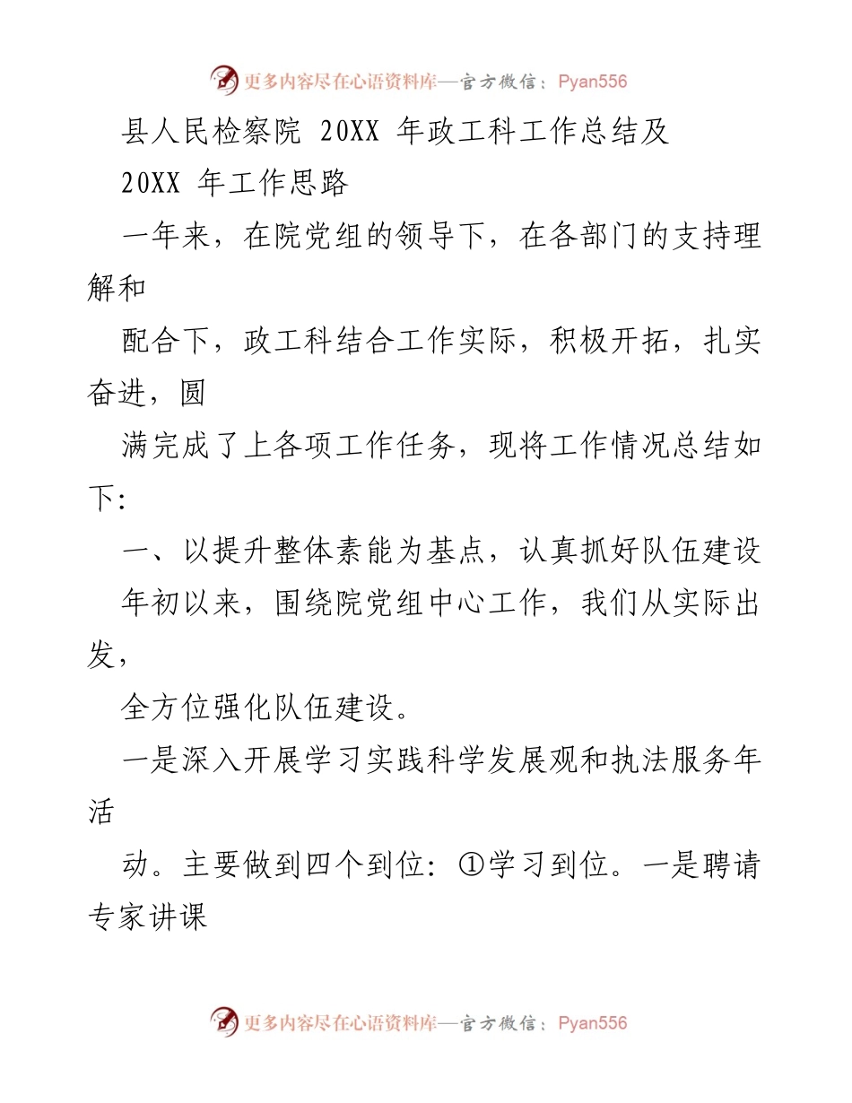 [工作总结] 县人民检察院 - 20XX年政工科工作总结与发展思路.docx_第1页